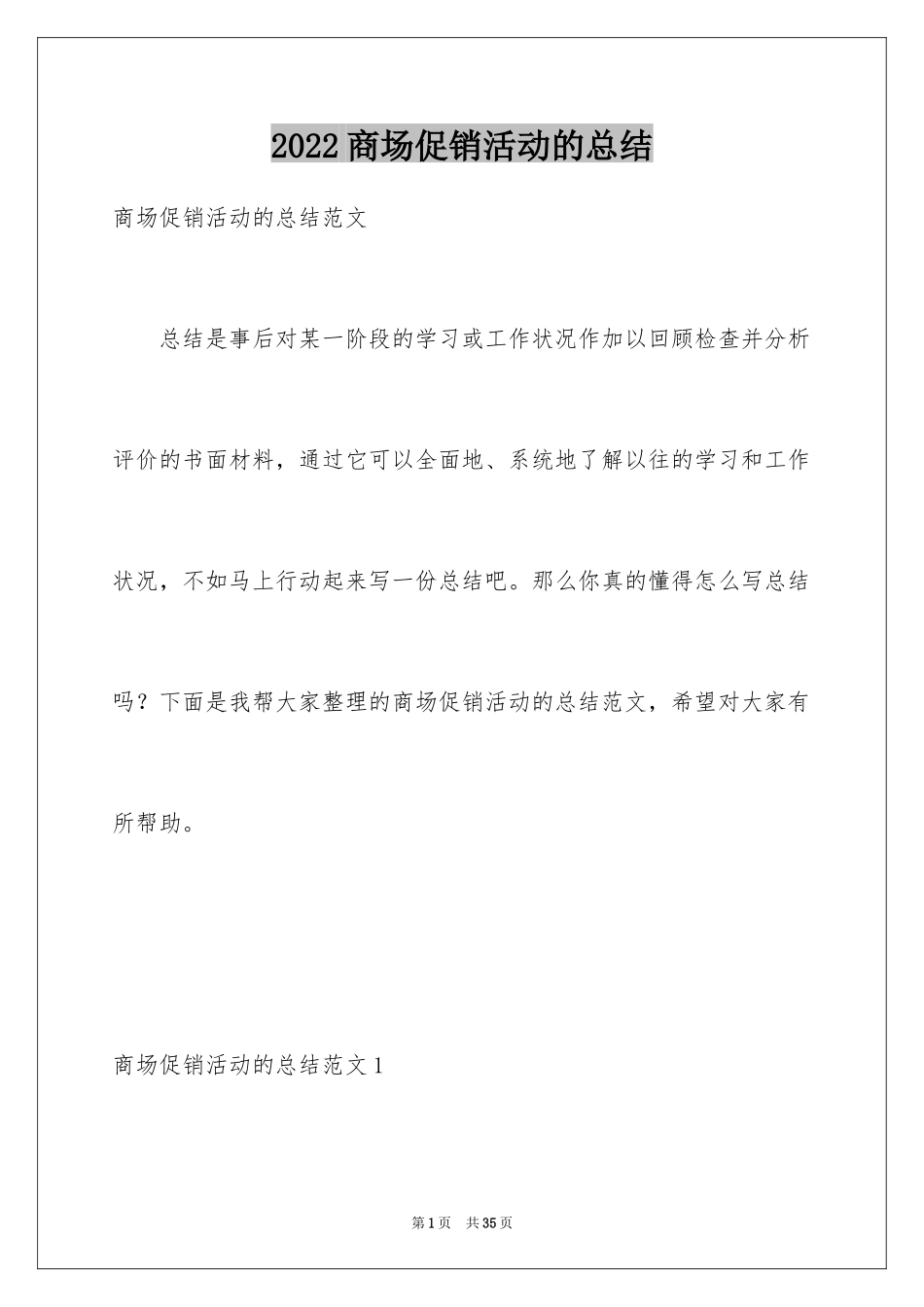 2024商场促销活动的总结_第1页