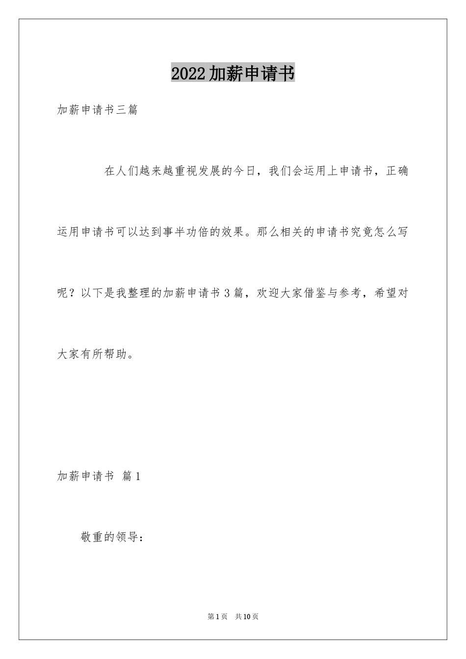 2024加薪申请书_232_第1页