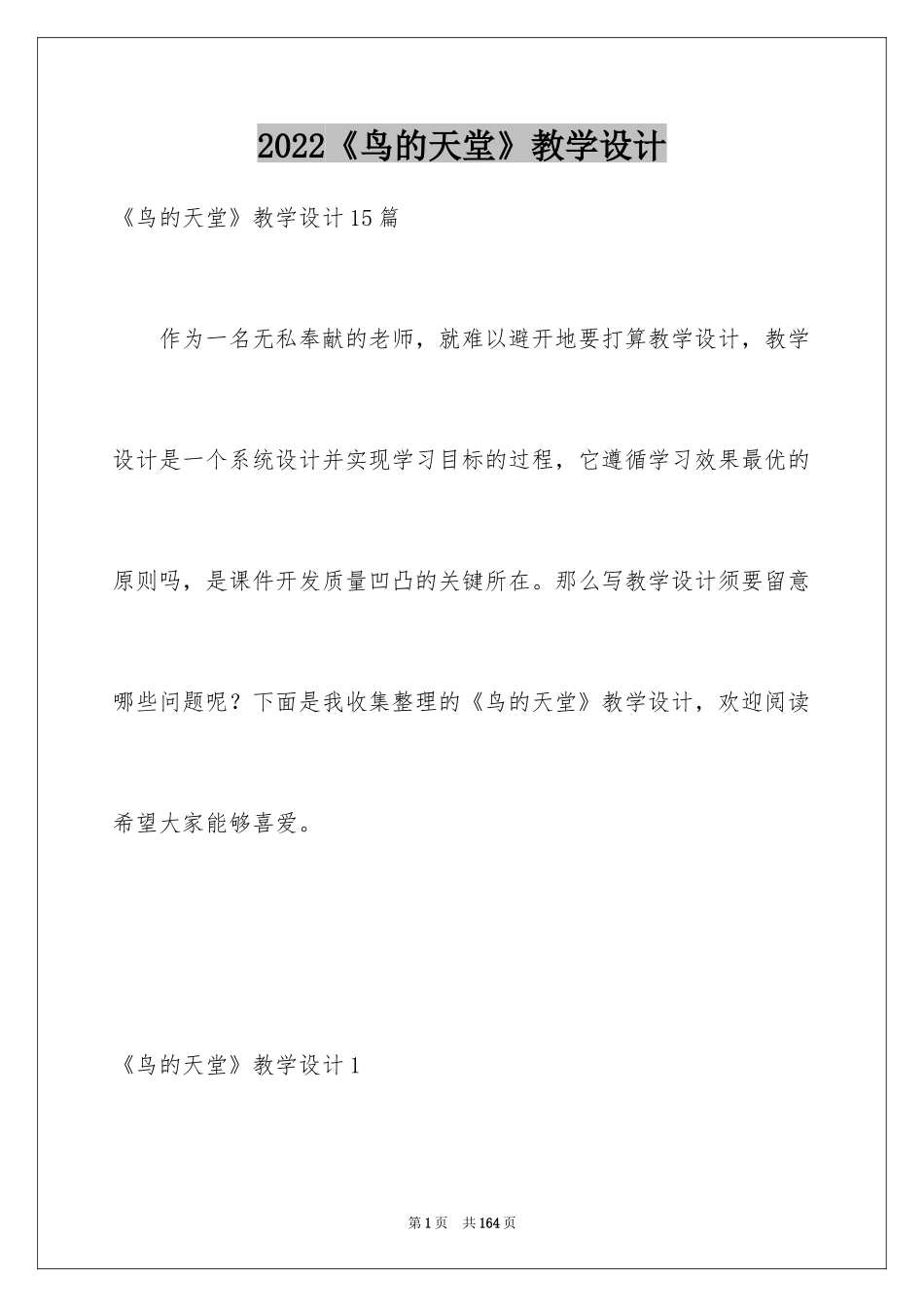 2024《鸟的天堂》教学设计_3_第1页