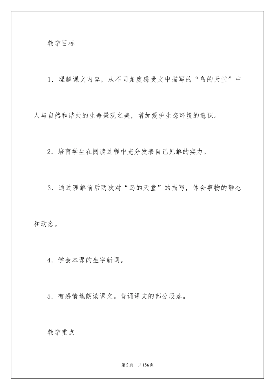 2024《鸟的天堂》教学设计_3_第2页