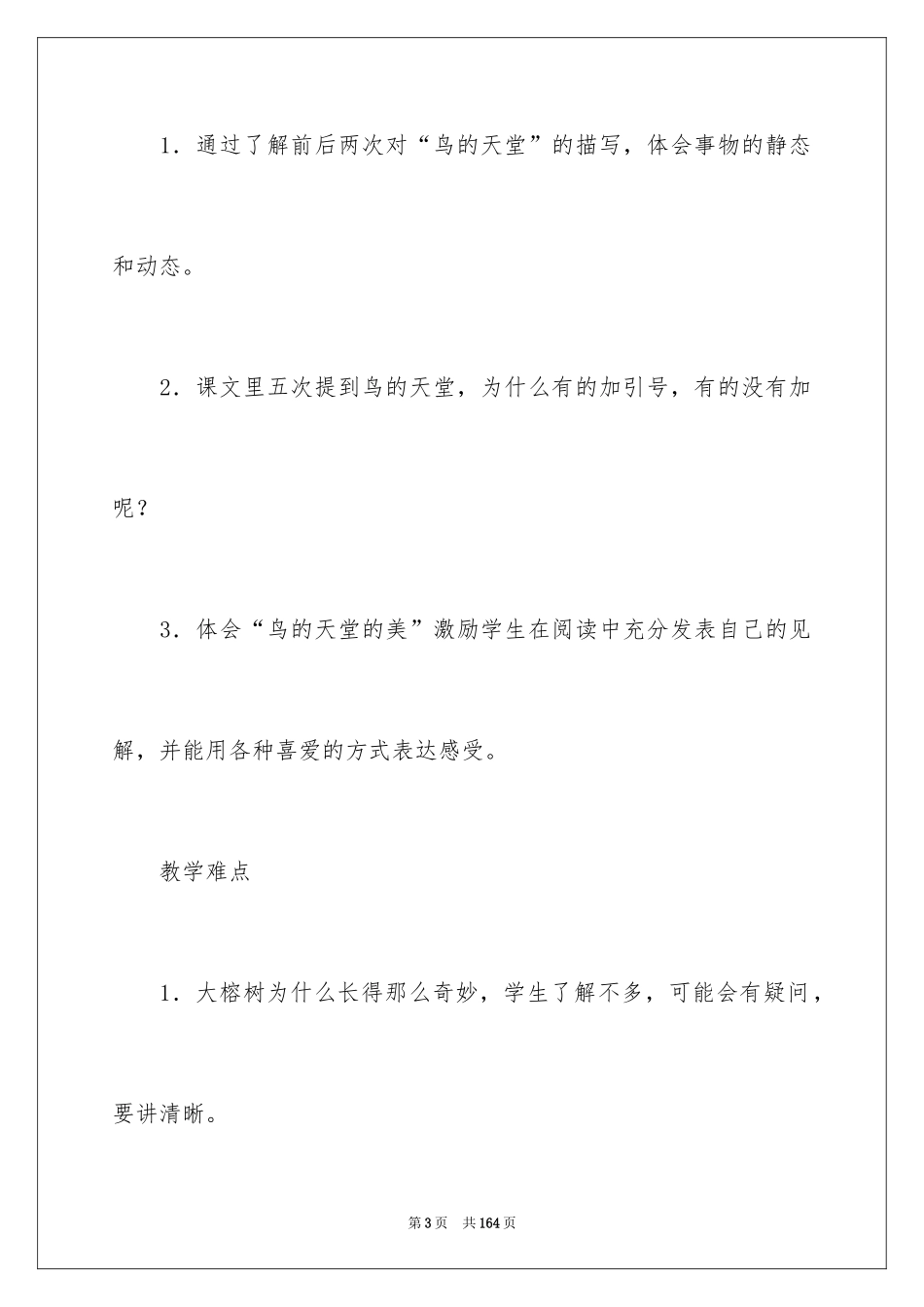 2024《鸟的天堂》教学设计_3_第3页