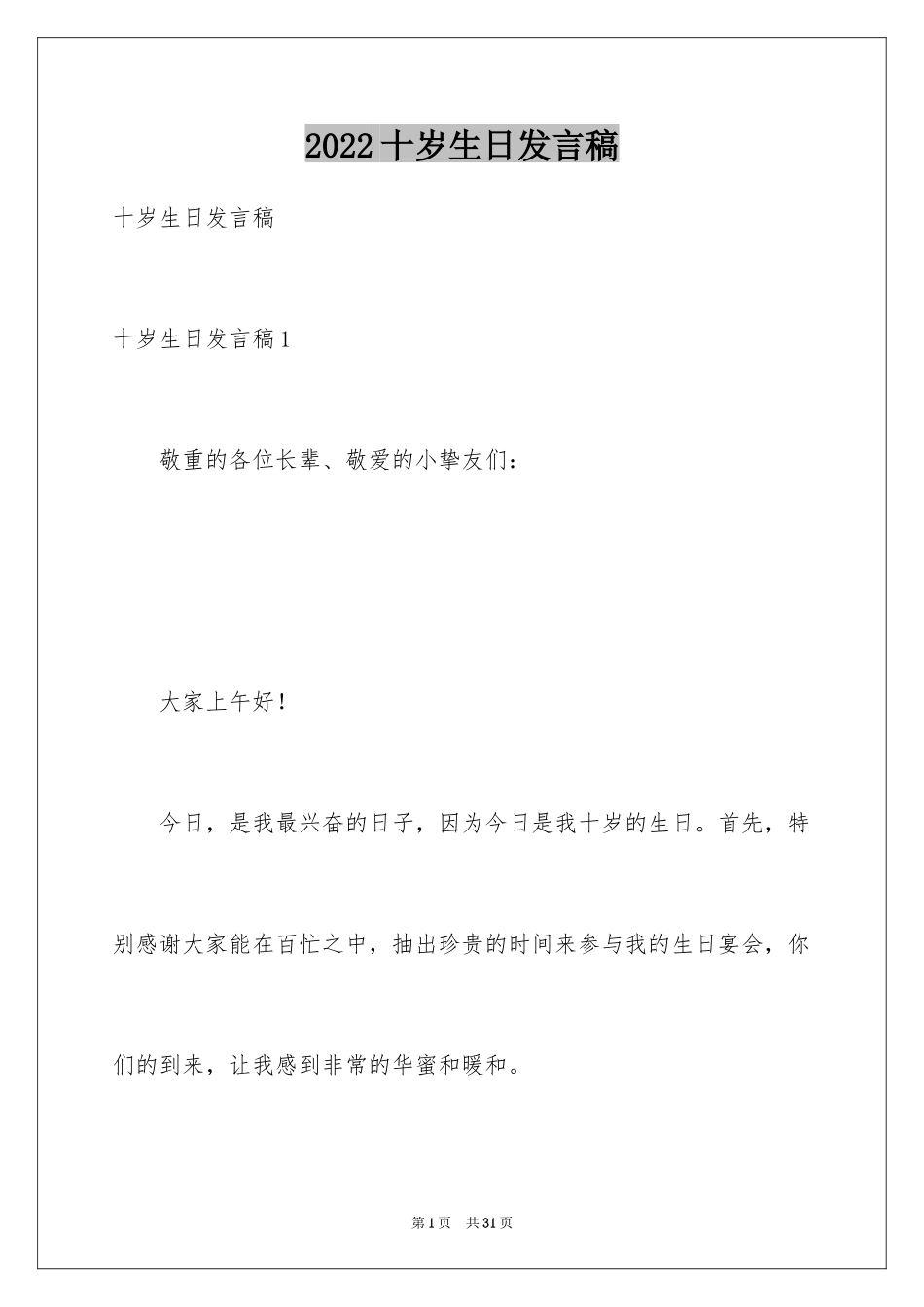 2024十岁生日发言稿_10_第1页