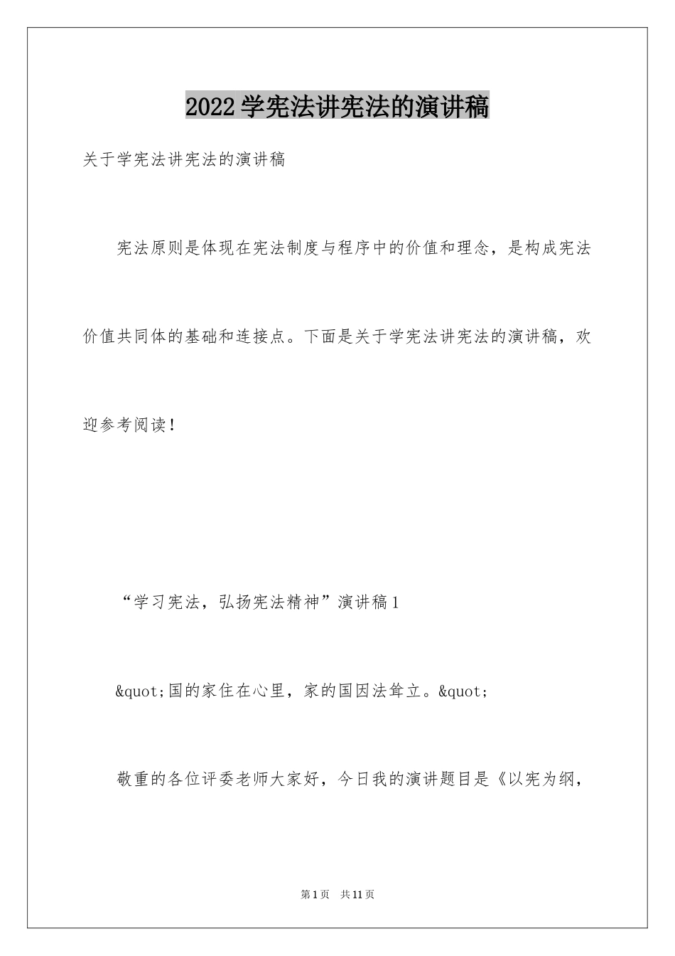 2024学宪法讲宪法的演讲稿_第1页