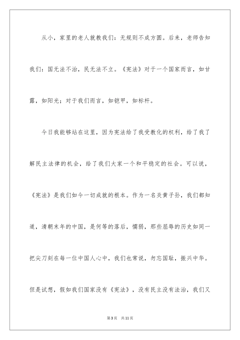 2024学宪法讲宪法的演讲稿_第3页