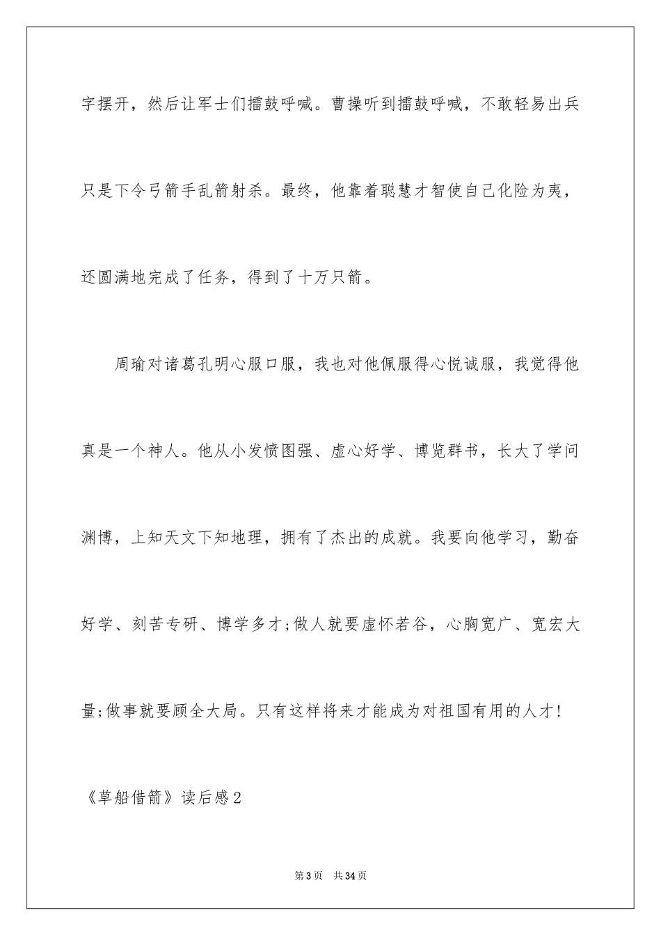 2024《草船借箭》读后感_10_第3页