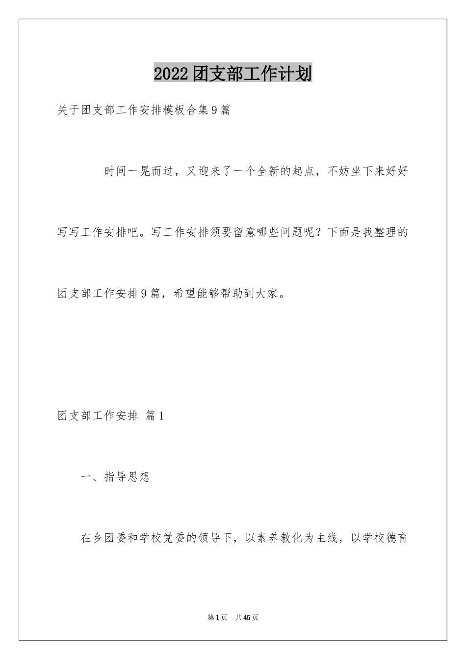 2024团支部工作计划_59_第1页