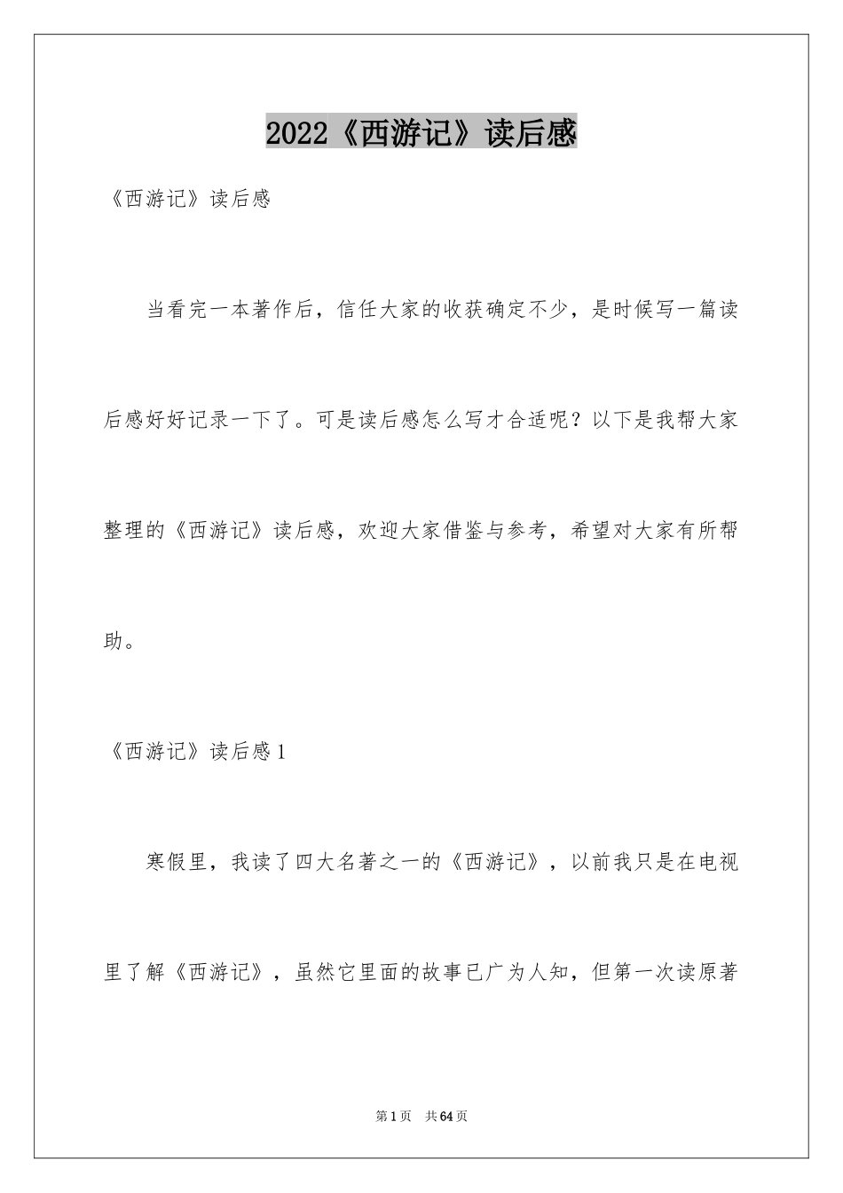 2024《西游记》读后感_119_第1页