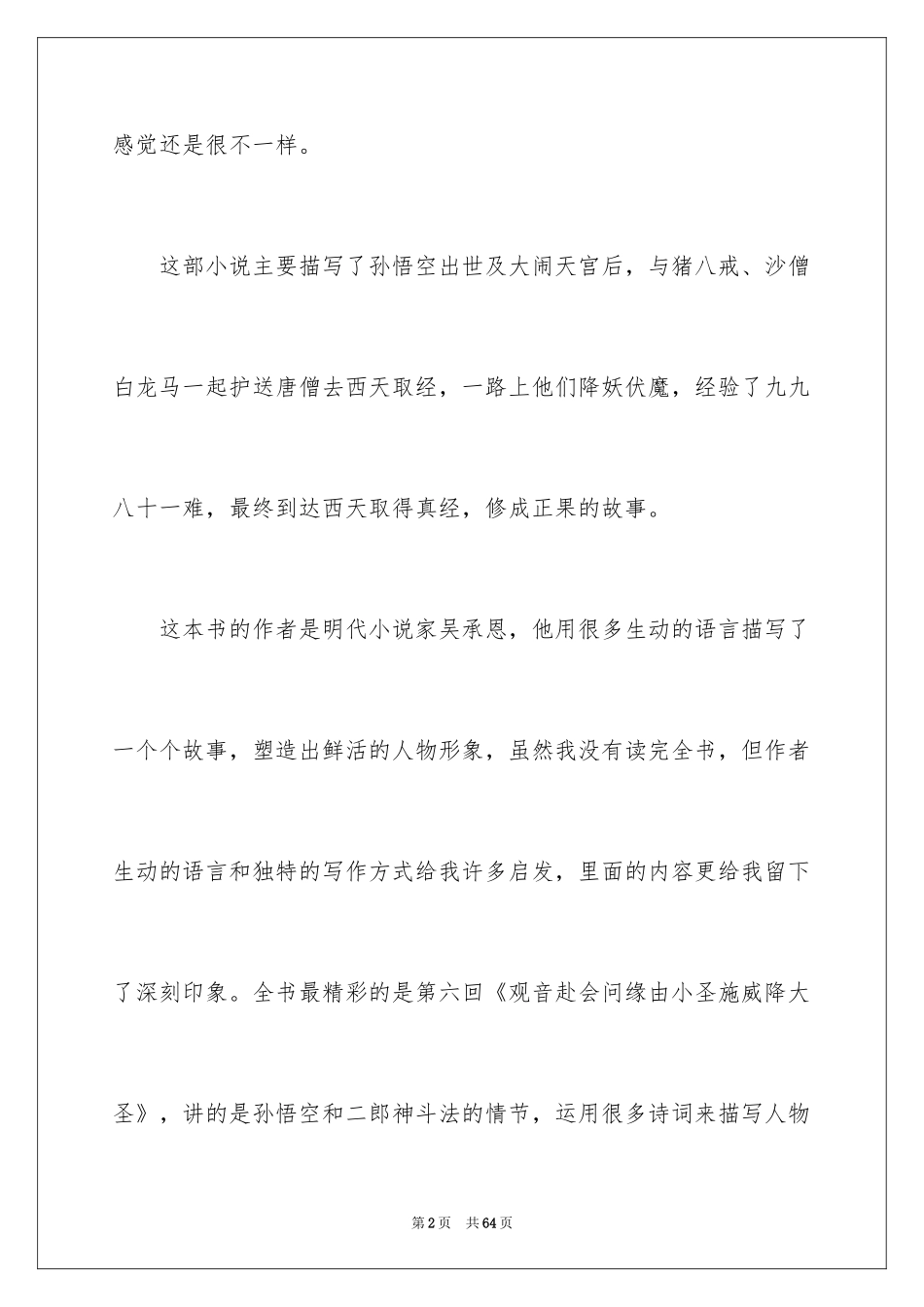 2024《西游记》读后感_119_第2页