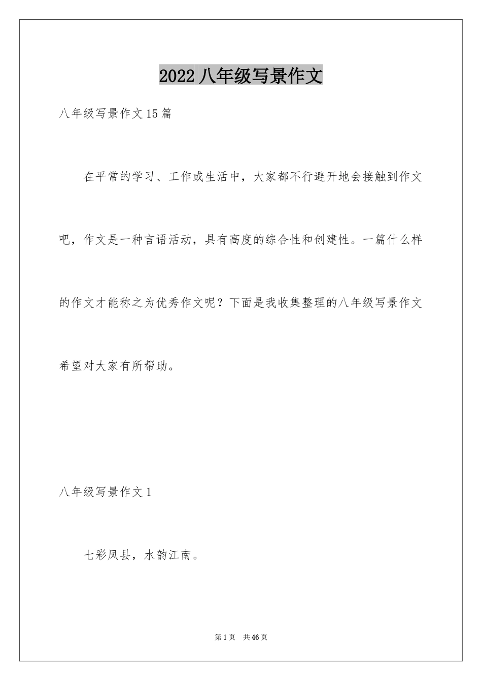 2024八年级写景作文_10_第1页