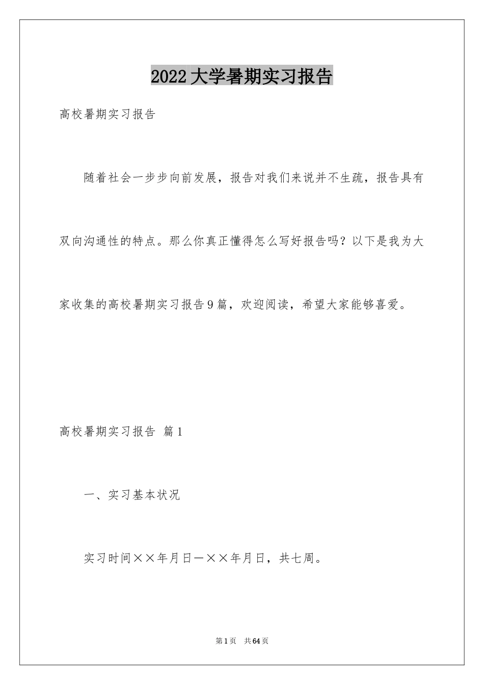 2024大学暑期实习报告_7_第1页