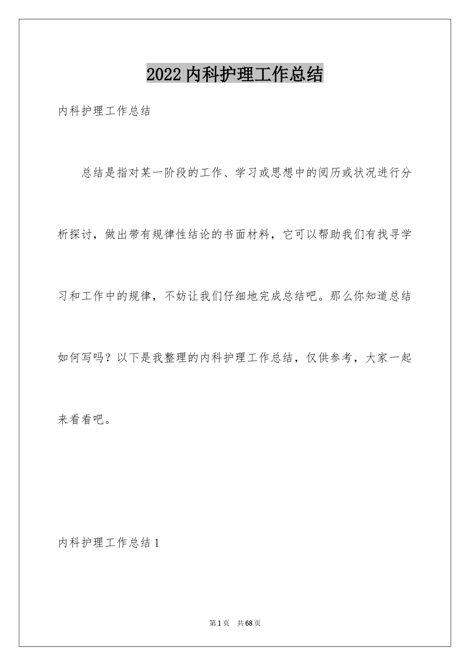 2024内科护理工作总结_1_第1页