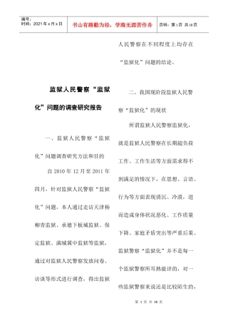 监狱人民警察监狱化问题的调研报告