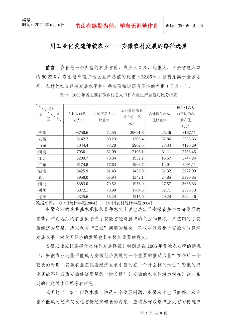 用工业化改造传统农业安徽农村发展的路径选择_第1页