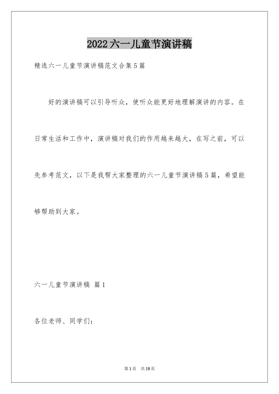2024六一儿童节演讲稿_1531_第1页