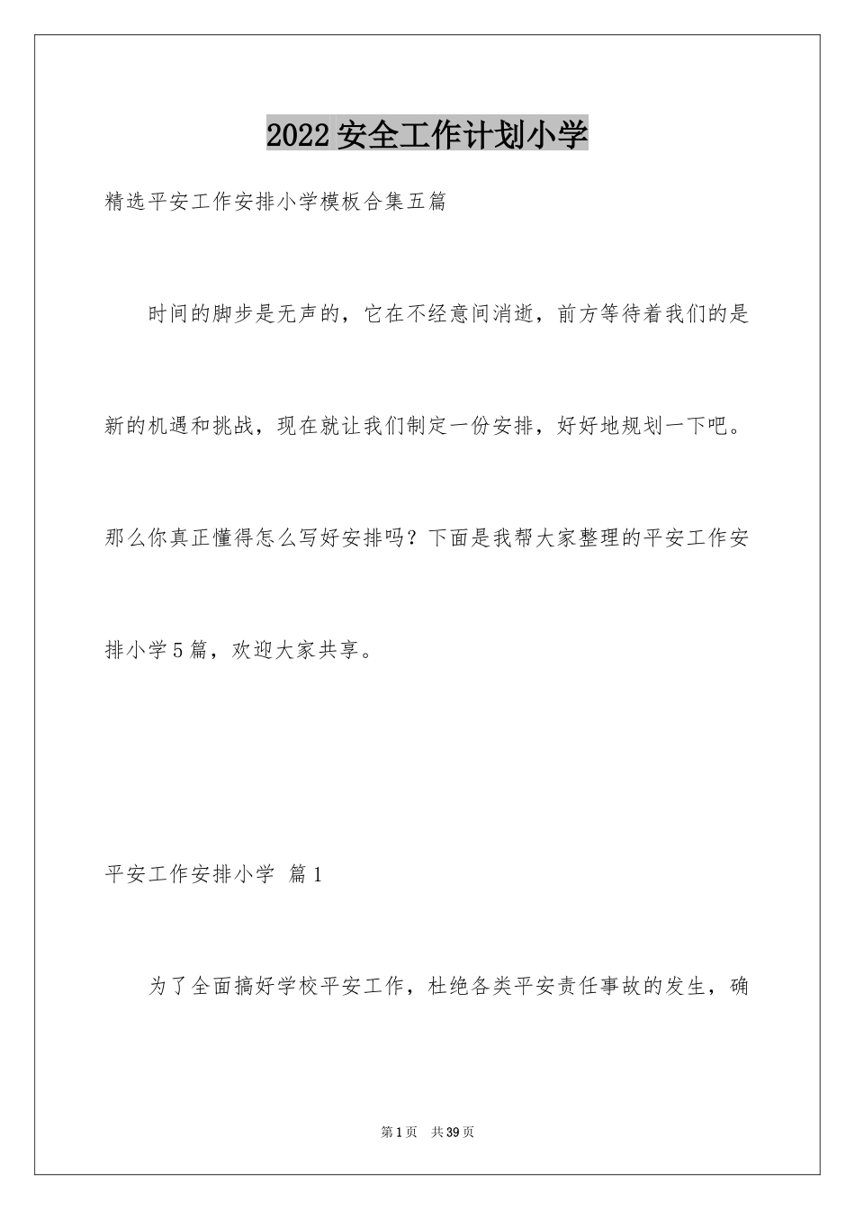 2024安全工作计划小学_25_第1页