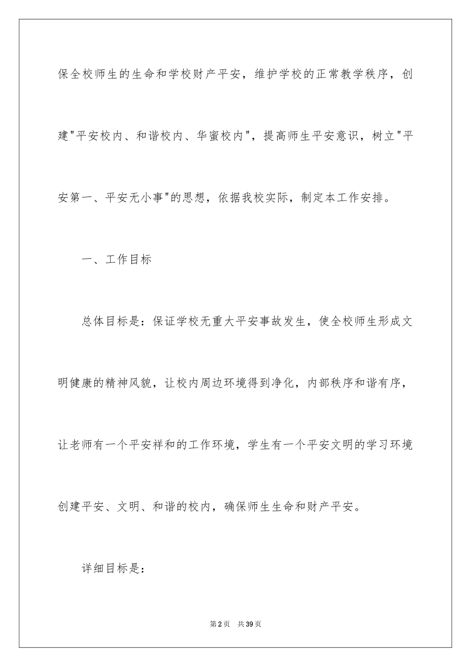 2024安全工作计划小学_25_第2页