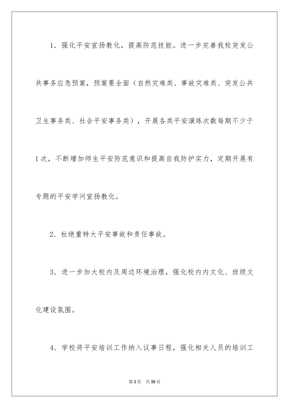 2024安全工作计划小学_25_第3页