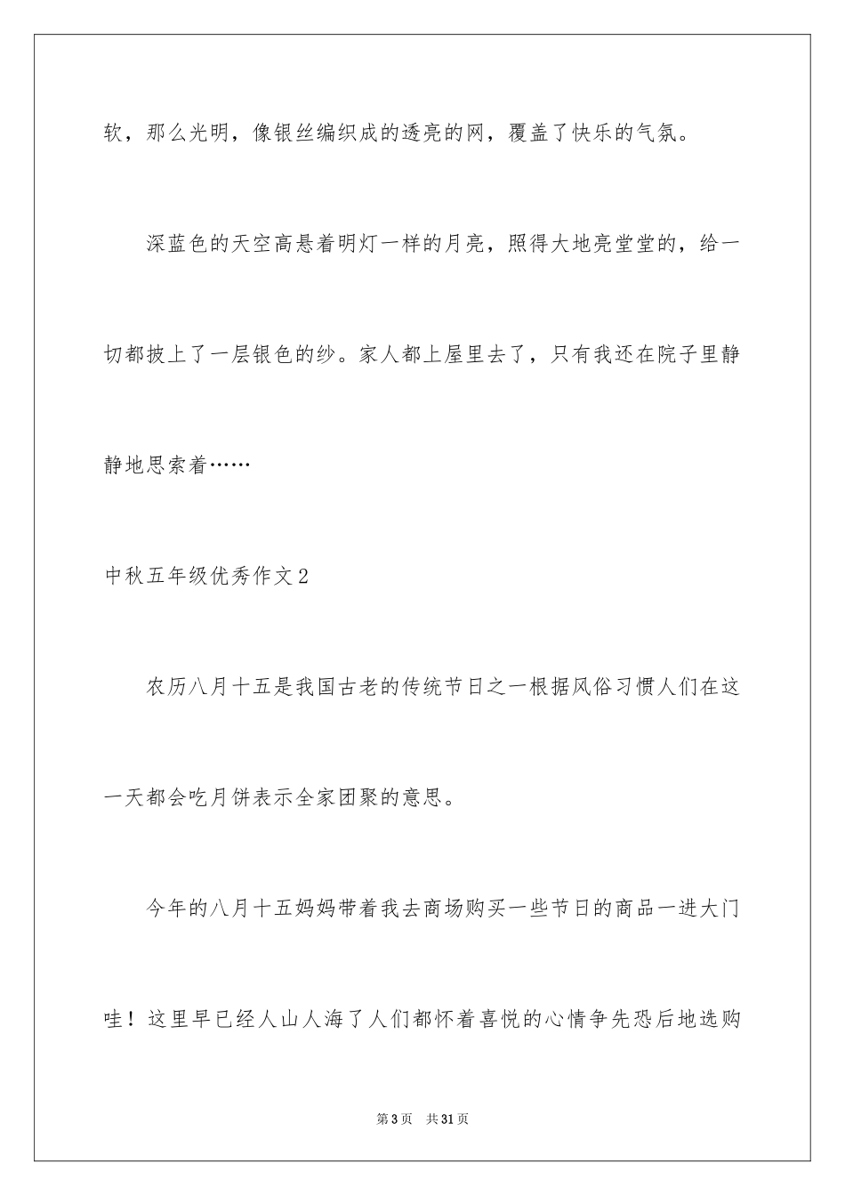 2024中秋五年级优秀作文_第3页