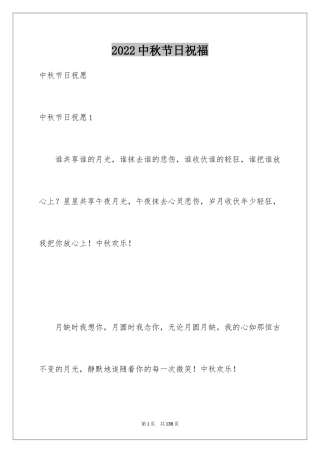 2024中秋节日祝福