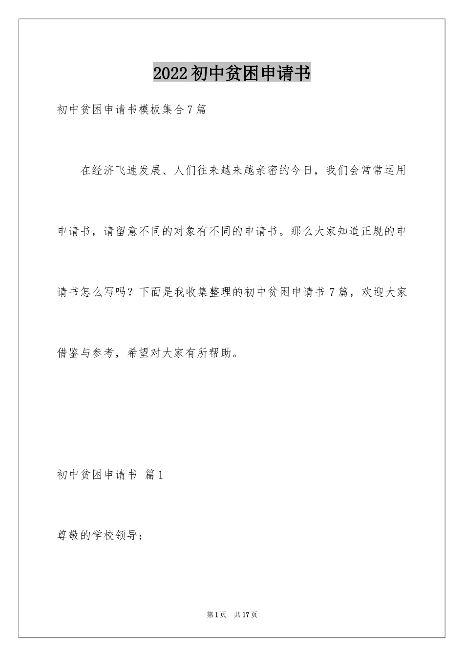2024初中贫困申请书_12_第1页