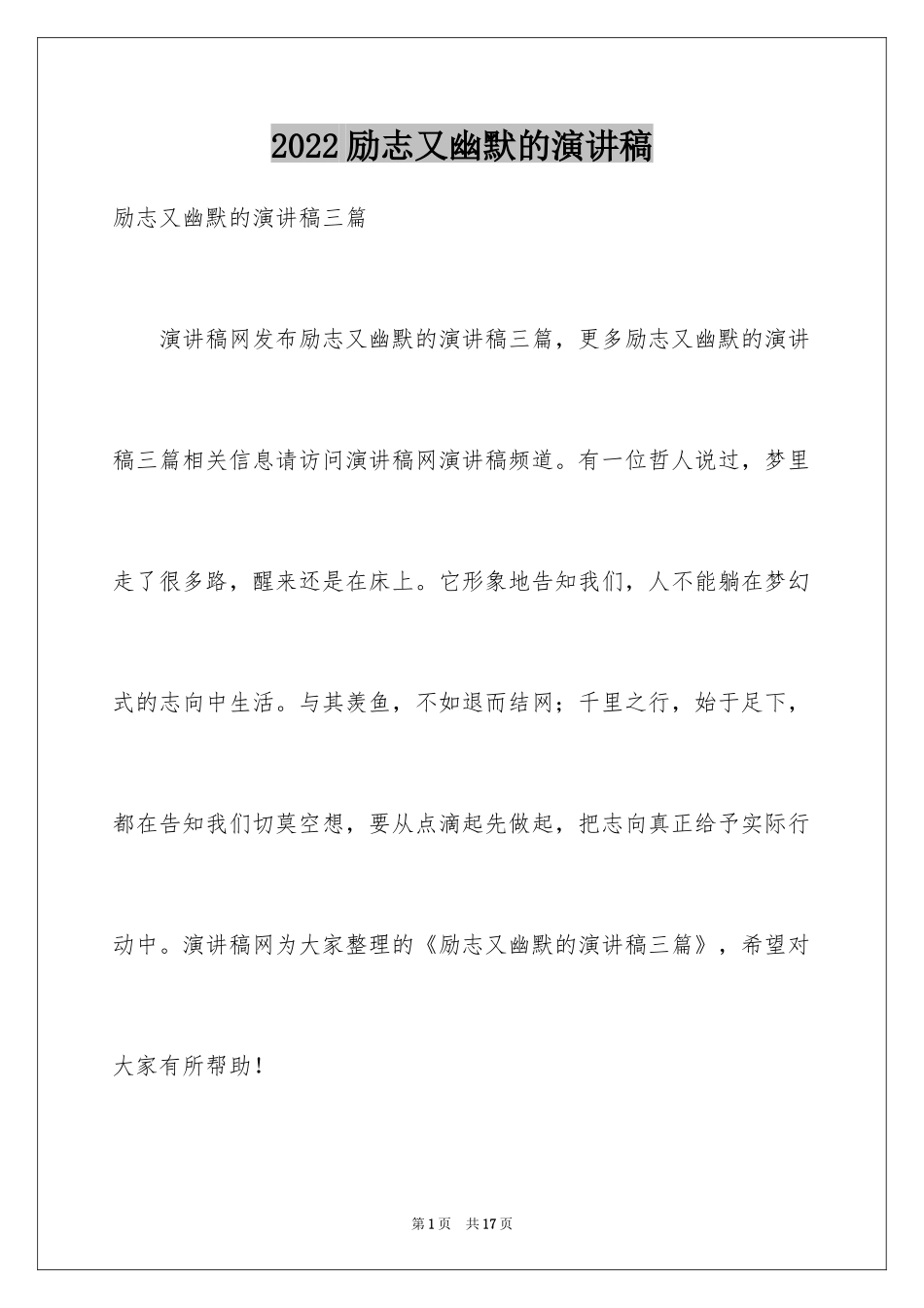 2024励志又幽默的演讲稿_4_第1页