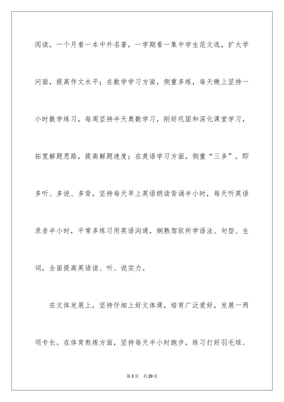 2024初一新生新学期学习计划_1_第3页