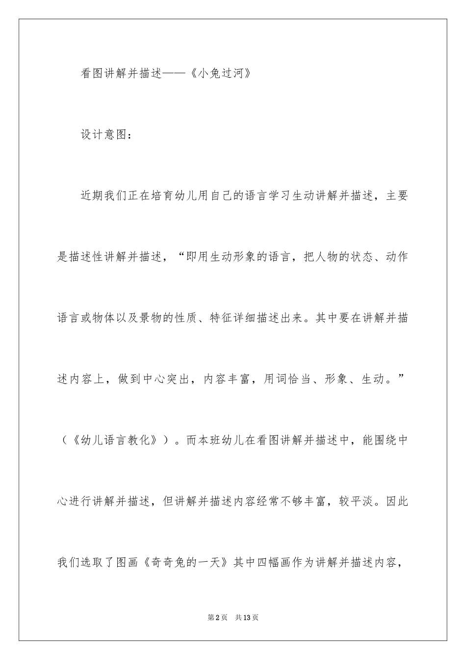 2024大班语言教案：小兔过河_第2页