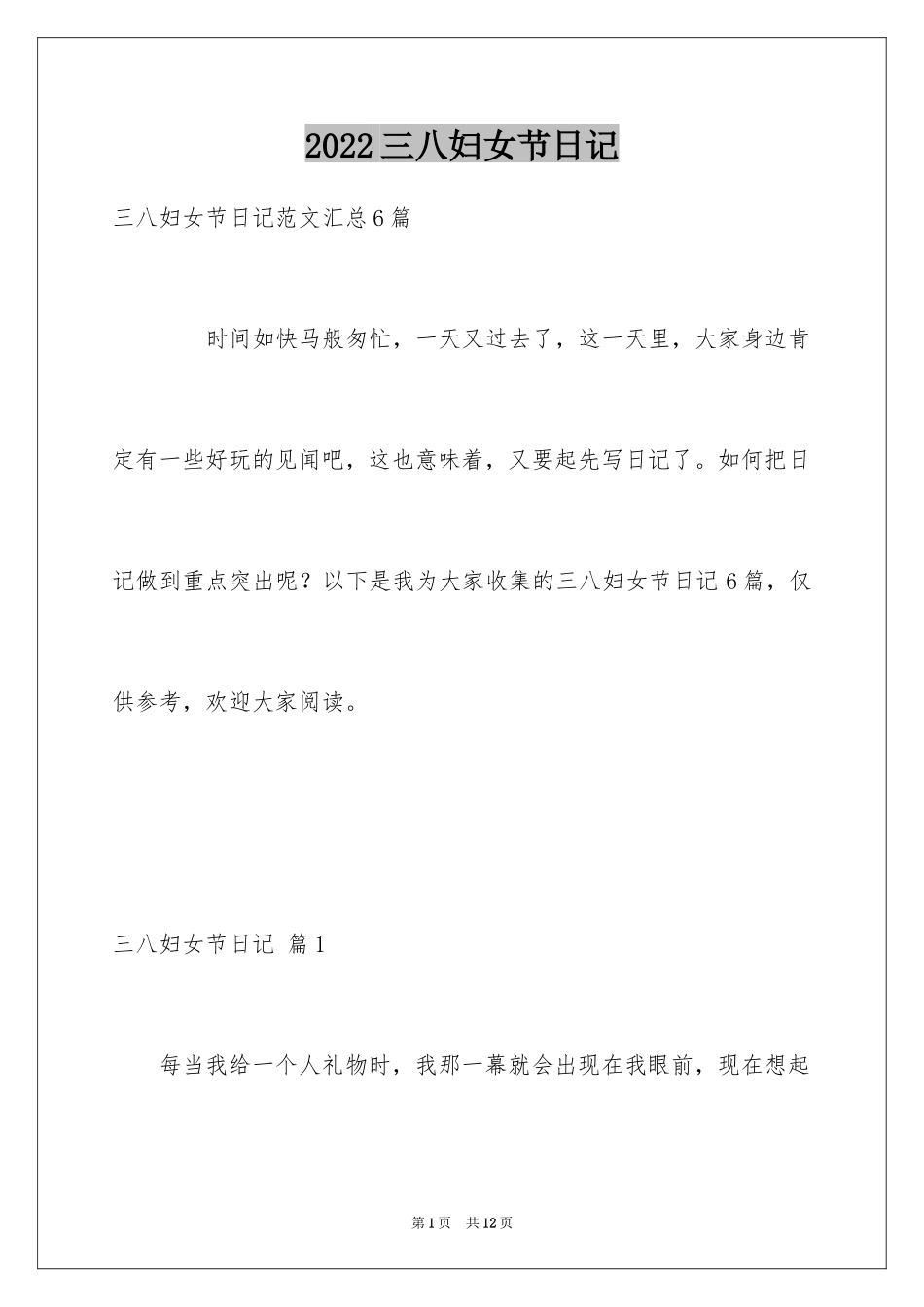 2024三八妇女节日记_76_第1页