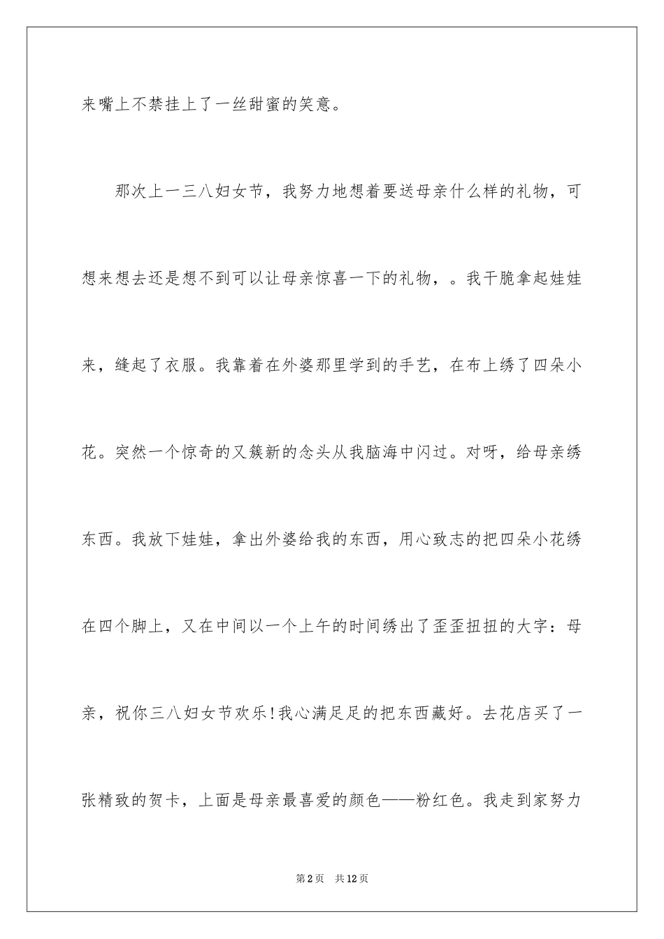 2024三八妇女节日记_76_第2页