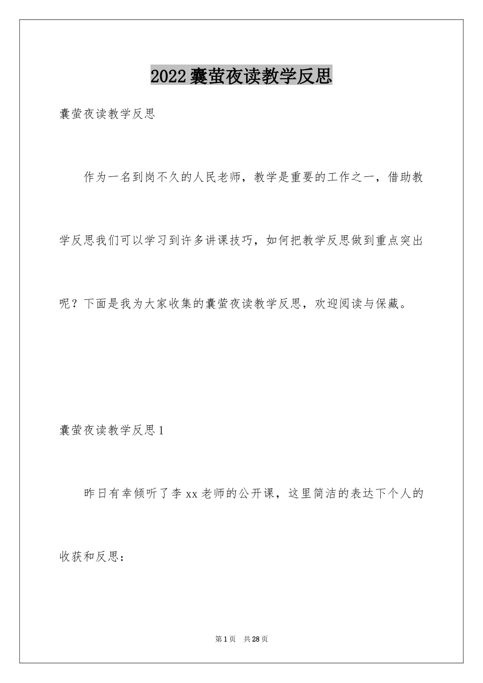 2024囊萤夜读教学反思_第1页