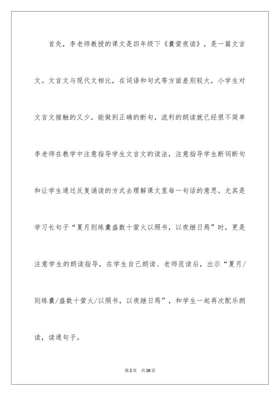 2024囊萤夜读教学反思_第2页