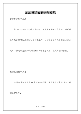 2024囊萤夜读教学反思