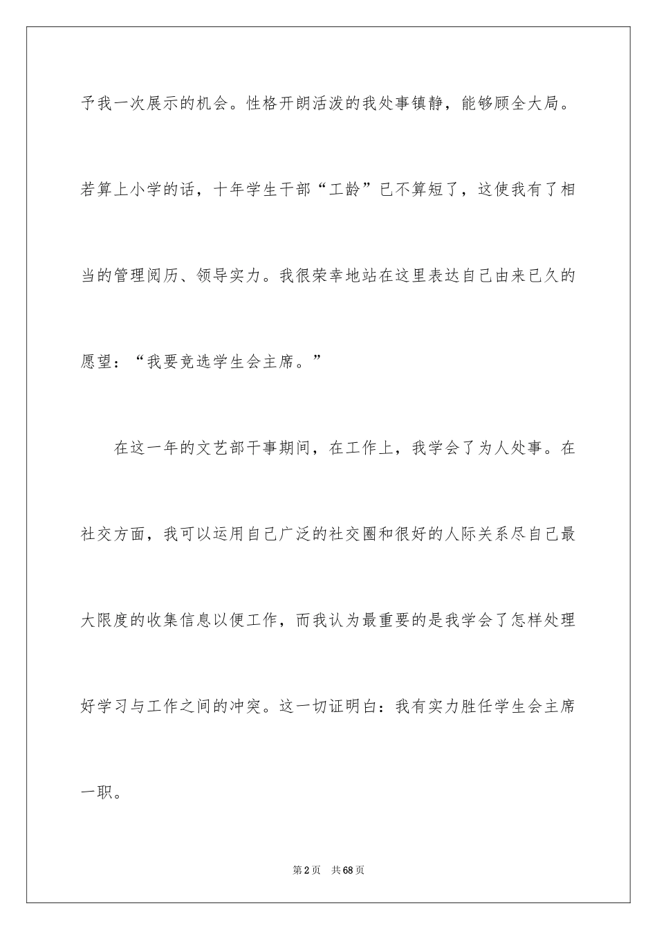 2024学生会主席竞选演讲稿_342_第2页