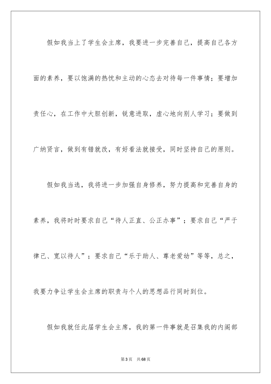 2024学生会主席竞选演讲稿_342_第3页
