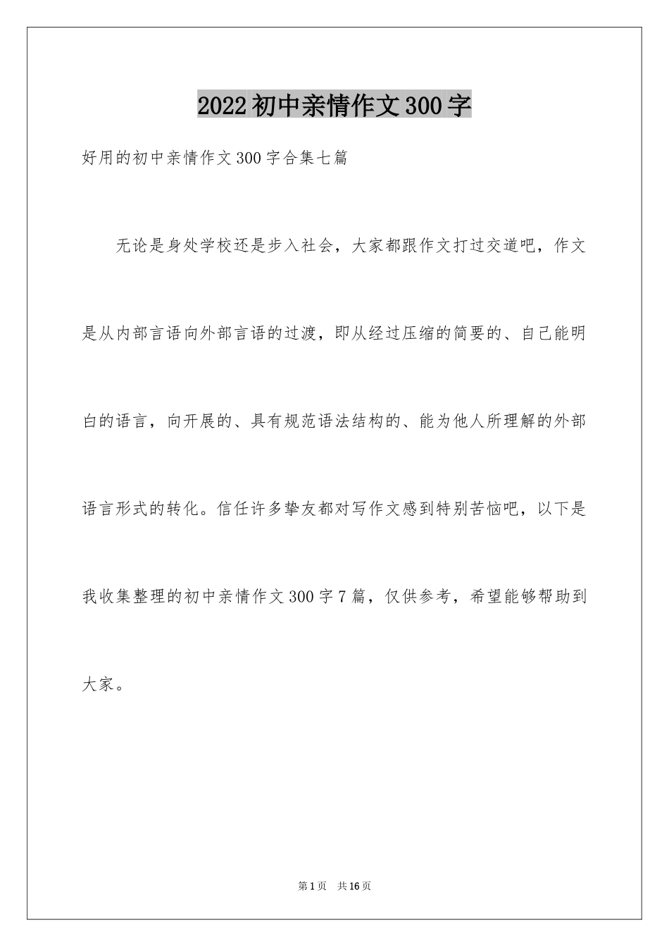 2024初中亲情作文300字_2_第1页