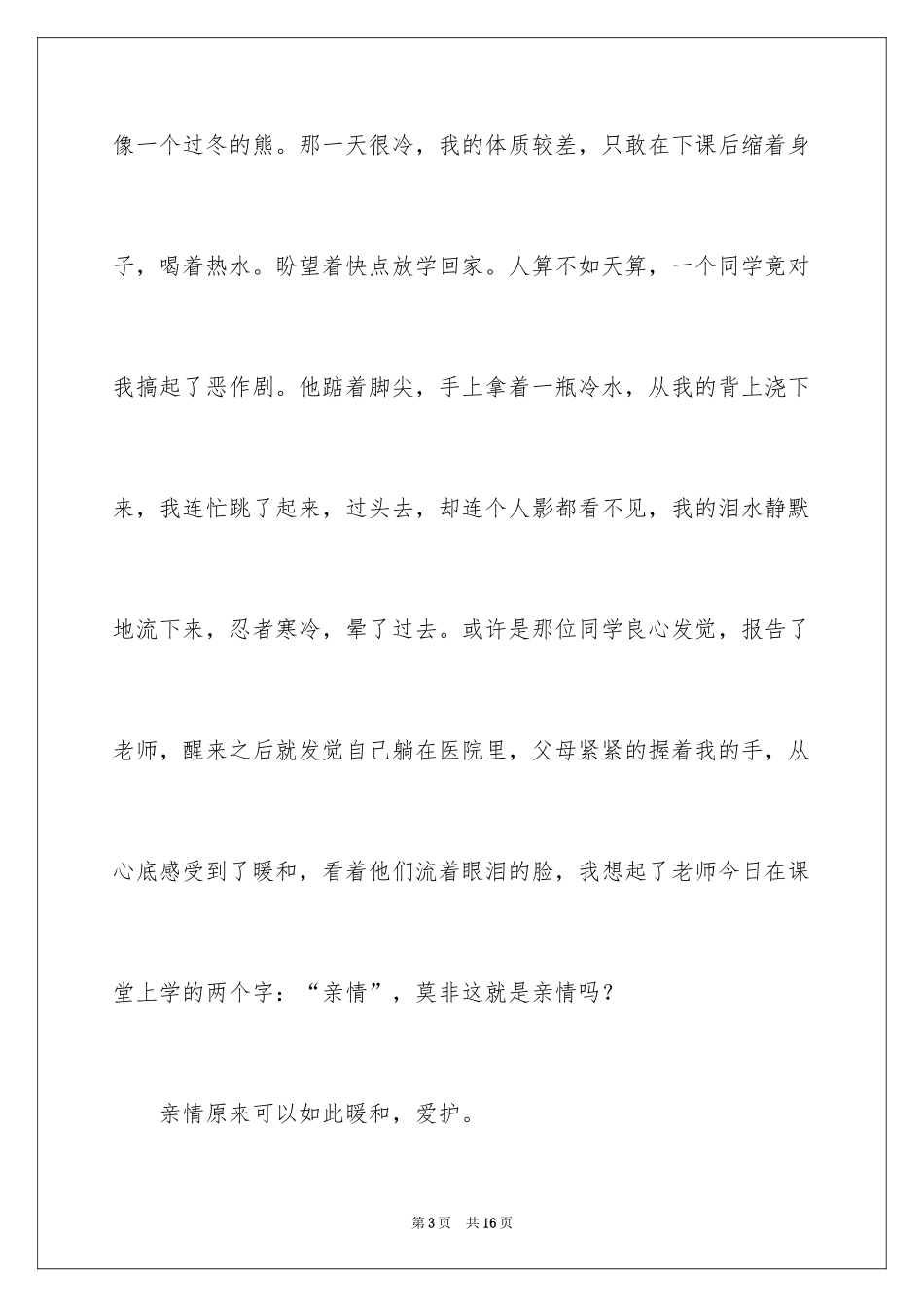 2024初中亲情作文300字_2_第3页