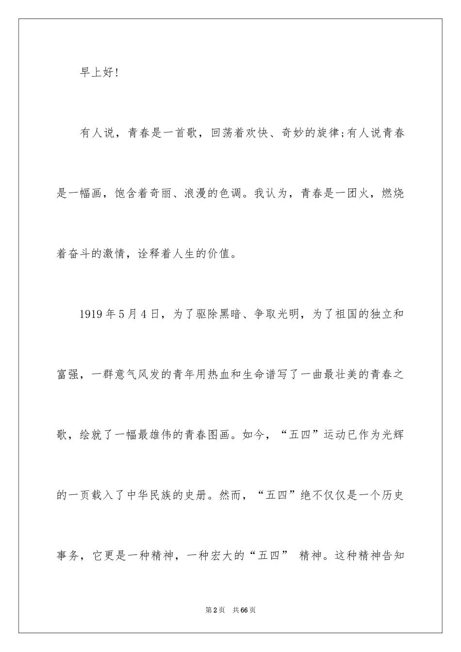 2024五四青年节演讲稿_867_第2页