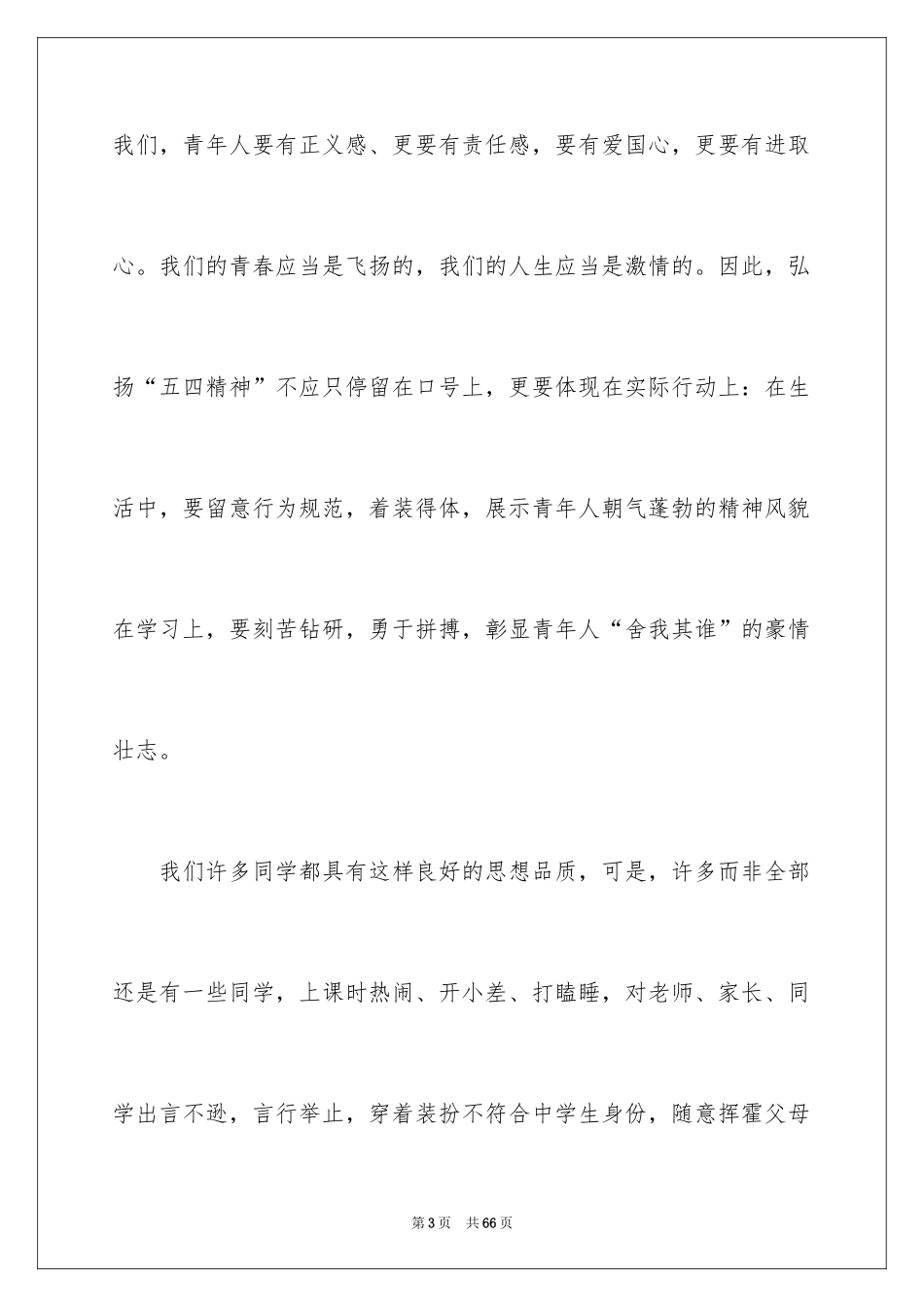 2024五四青年节演讲稿_867_第3页