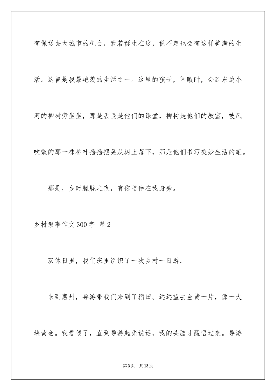 2024乡村叙事作文300字_8_第3页