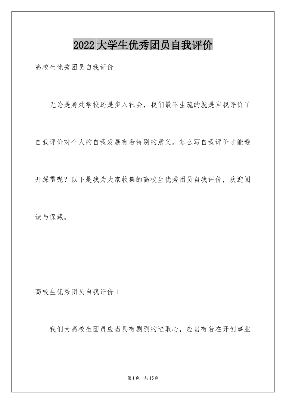 2024大学生优秀团员自我评价_1_第1页