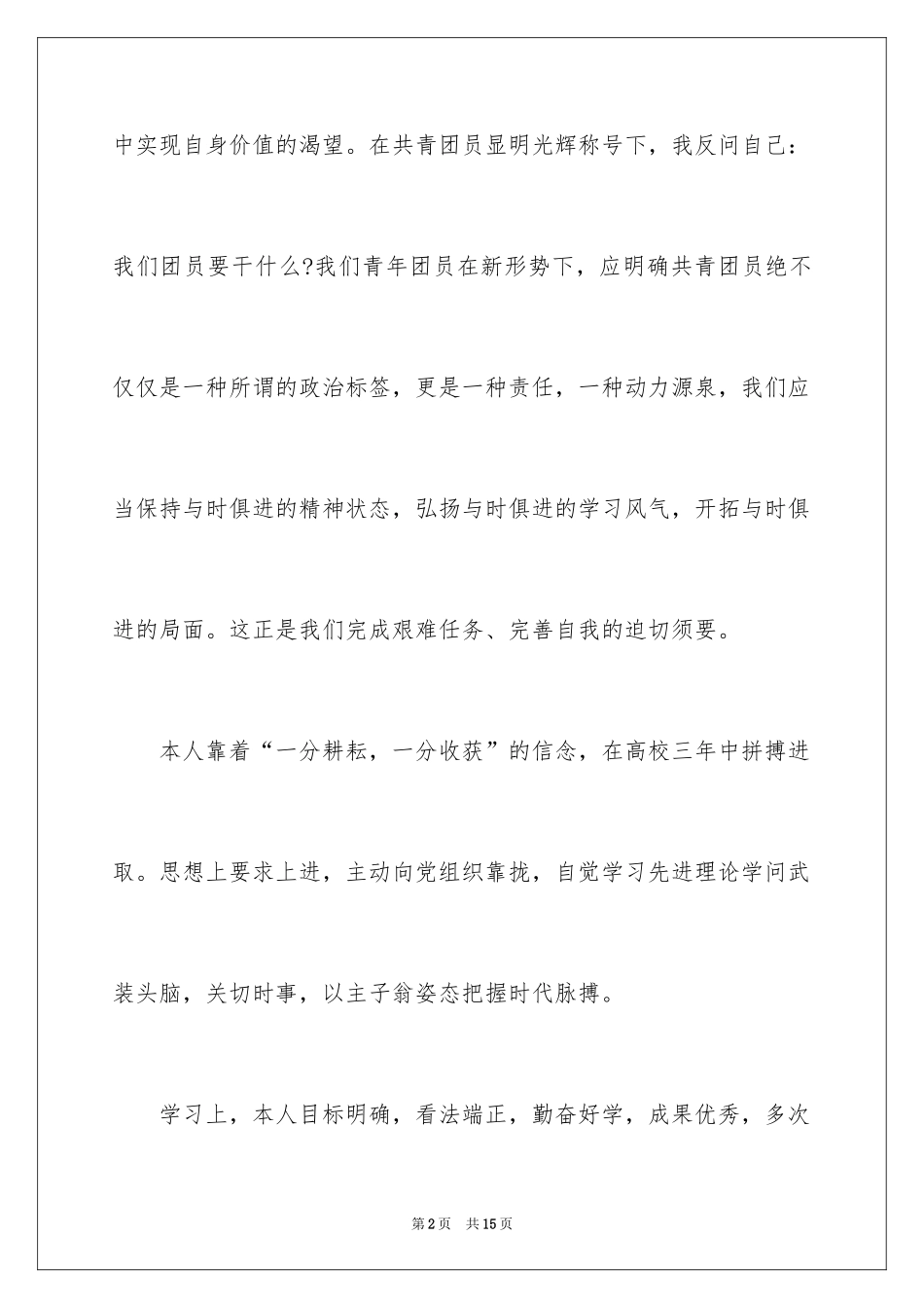 2024大学生优秀团员自我评价_1_第2页