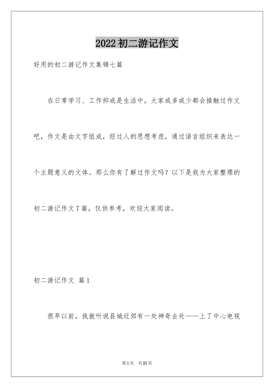 2024初二游记作文_116_第1页