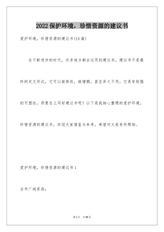 2024保护环境，珍惜资源的建议书_3