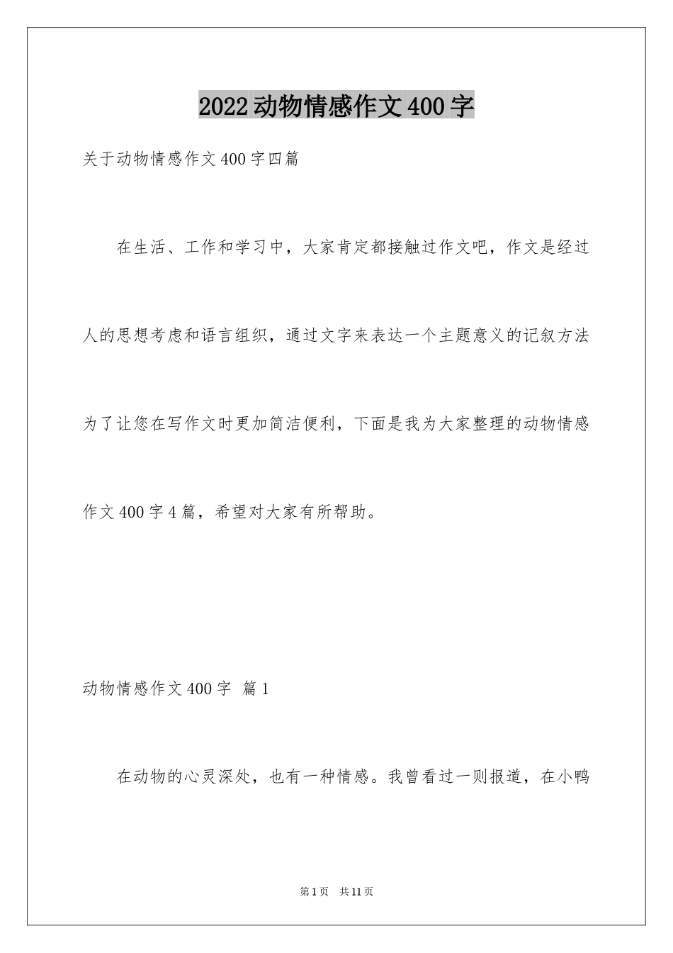 2024动物情感作文400字_第1页
