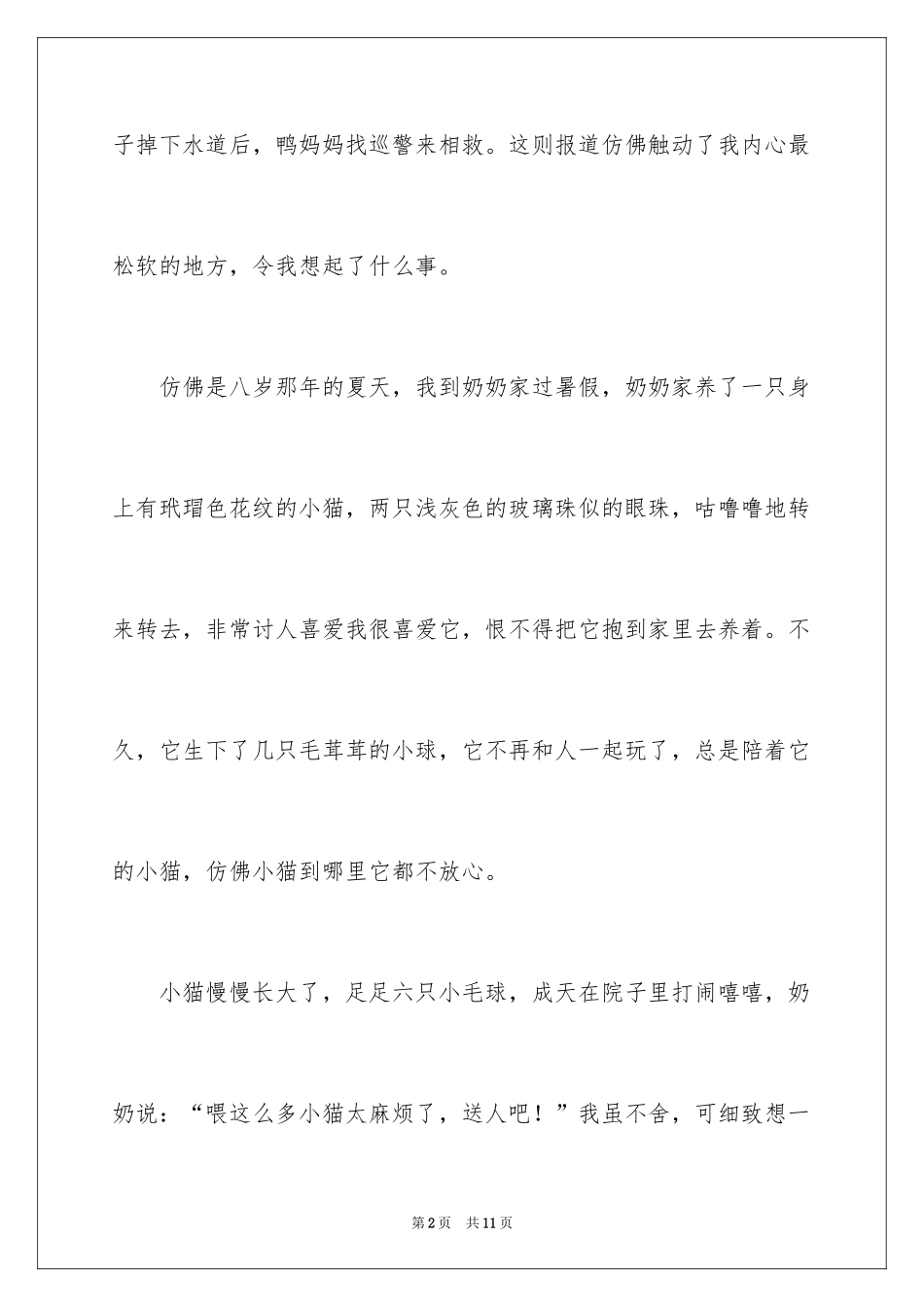2024动物情感作文400字_第2页