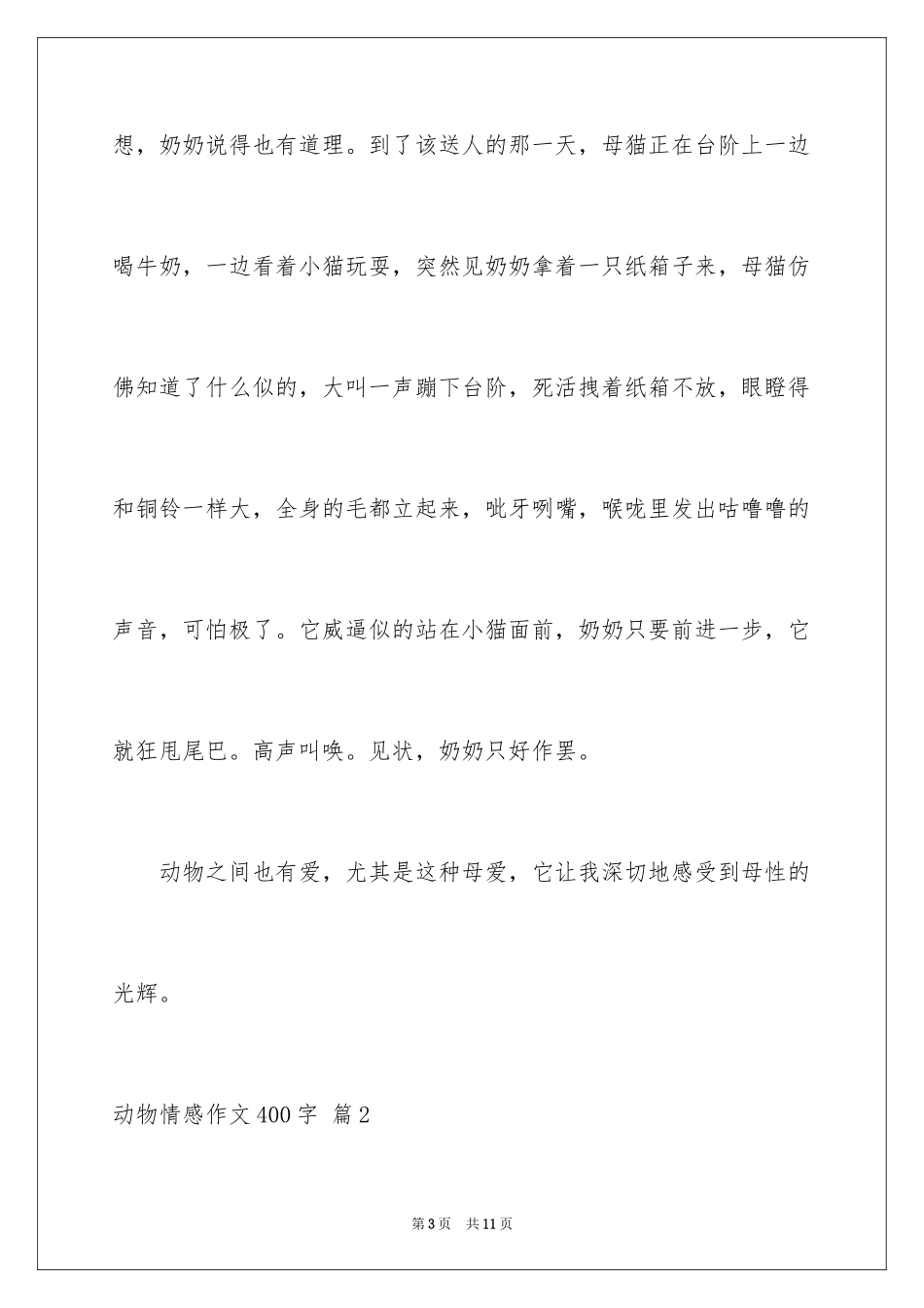 2024动物情感作文400字_第3页