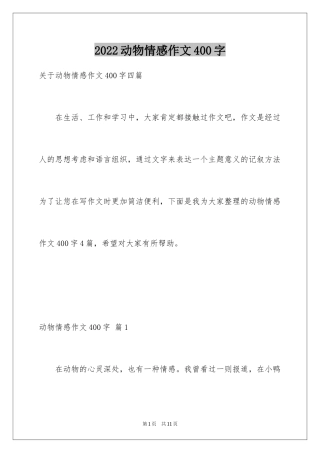 2024动物情感作文400字