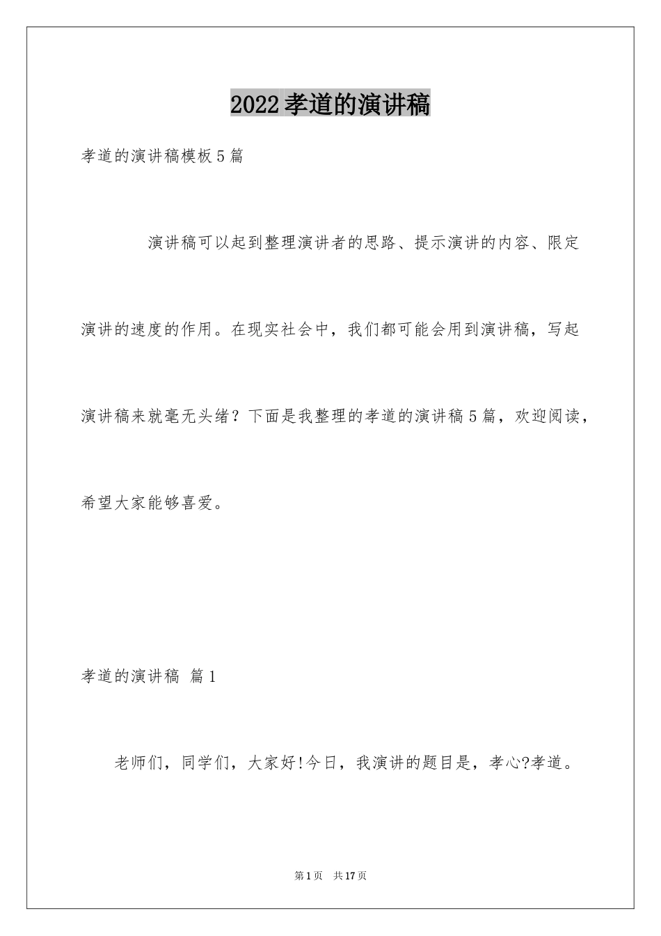 2024孝道的演讲稿_21_第1页