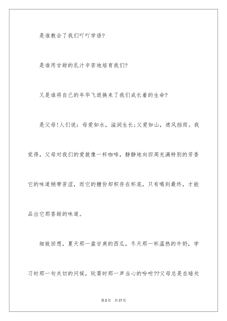 2024孝道的演讲稿_21_第2页