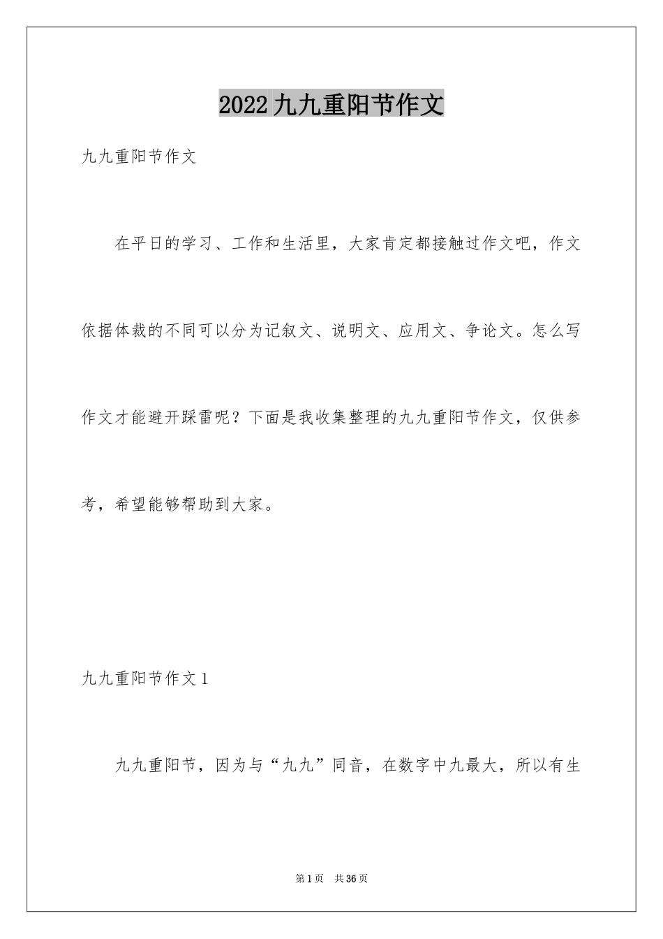 2024九九重阳节作文_9_第1页